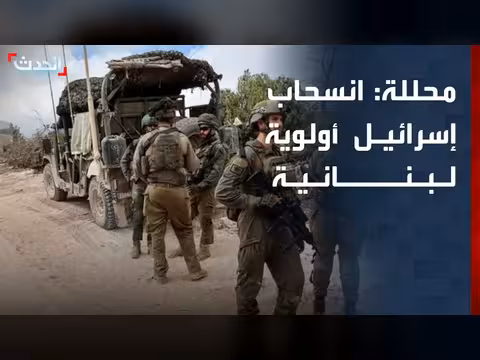 انسحاب إسرائيل من الجنوب أولوية لبنانية في مفاوضات واشنطن