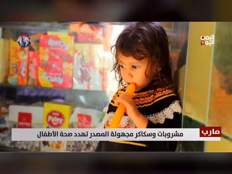 مارب: مشروبات وسكاكر مجهولة المصدر تهدد صحة الأطفال