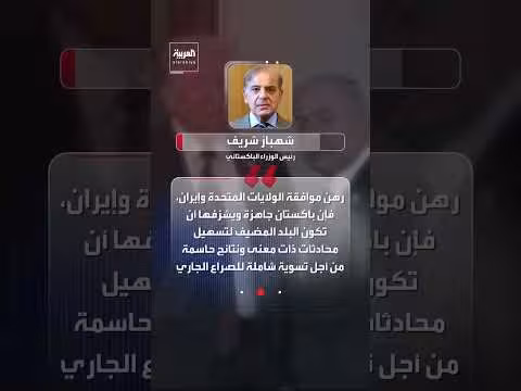 باكستان تستضيف محادثات لوقف الحرب الأميركية الإسرائيلية على إيران