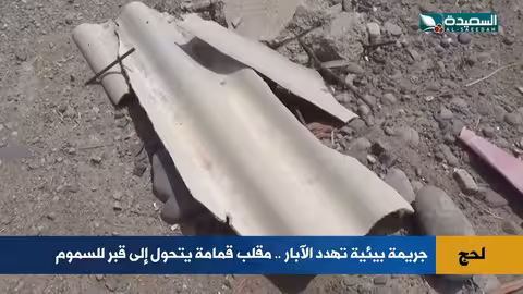 لحج: تحقيق حول دفن مواد سامة وتأثيرها المحتمل على المياه الجوفية