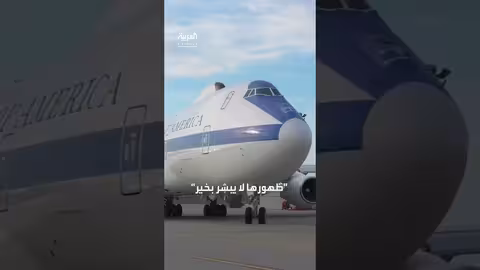 ظهور طائرة يوم القيامة الأمريكية يثير قلقًا عالميًا