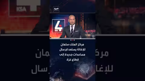 مركز الملك سلمان للإغاثة يجهز دفعة جديدة من المساعدات لغزة