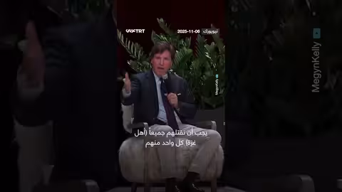 تاكر كارلسون ينتقد عضو الكونغرس راندي فاين بسبب دعواته للعنف في غزة