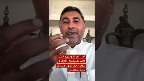 القهوة حول العالم: اختلافات وأنواع وقصص من علي الديواني