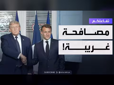 مصافحة غريبة بين ترمب وماكرون