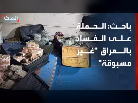 باحث: الحملة الحالية على الفساد في العراق غير مسبوقة