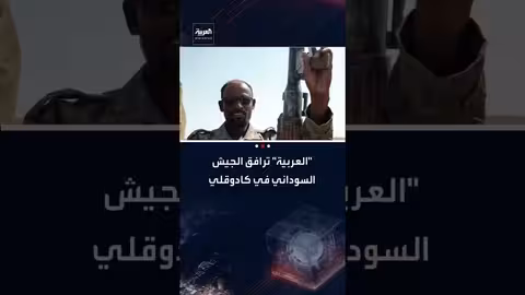 الجيش السوداني يفتح طريقاً حيوياً ويوسع نطاق السيطرة في جنوب كردفان