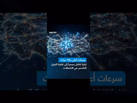تركيا تنطلق رسمياً إلى تقنية الجيل الخامس