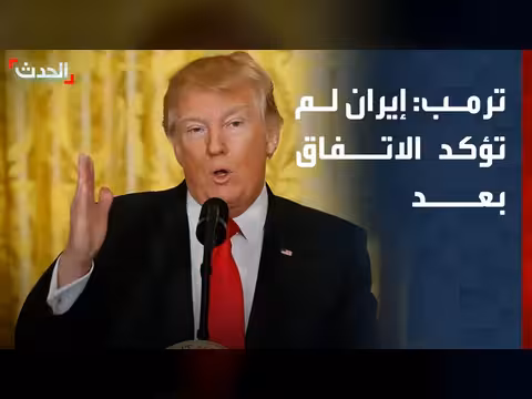 ترمب: إيران لم تؤكد الاتفاق بعد