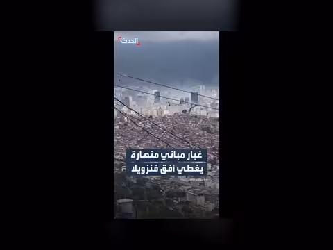 غبار مباني منهارة يغطي أفق كاراكاس بعد زلزالين مدمرين