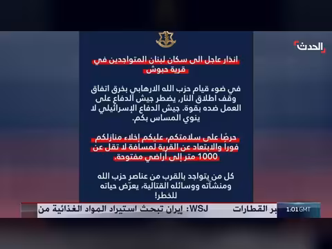 تحذير إسرائيلي لسكان قرية حبوش بالابتعاد عن مناطق حزب الله
