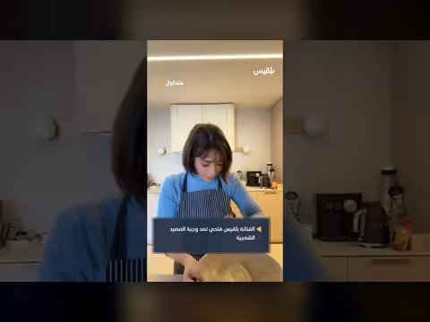 بلقيس فتحي تُعدّ العصيد وتشارك جمهورها لحظة يمنية أصيلة