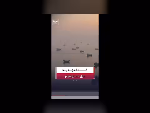 بوادر خلاف بين الولايات المتحدة وإيران حول مضيق هرمز