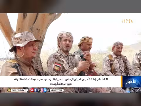 11 عاماً على تأسيس الجيش الوطني اليمني