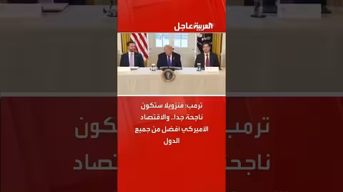 ترمب: فنزويلا ستنجح..والاقتصاد الأميركي أفضل في التاريخ