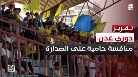 دوري عدن الممتاز... إثارة المنافسة على الصدارة والمراكز المتقدمة