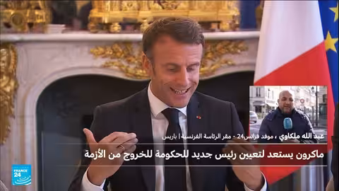 فرنسا: ترقب لتسمية رئيس وزراء جديد خلفاً للوكورنو