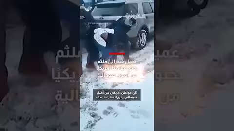 خنق مواطن أمريكي من أصول صومالية من قبل عملاء فيدراليين ملثمين