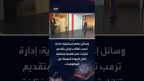 إدارة ترمب تطالب إيران بتقديم تنازلات في مفاوضات قادمة