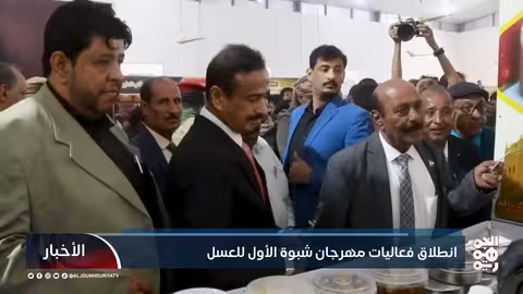 مهرجان شبوة الأول للعسل: دعم الإنتاج والتسويق محليًا وخارجيًا