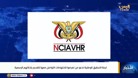 لجنة التحقيق الوطنية تدعو لتقديم بلاغات الانتهاكات