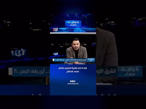 المنيفي: قراء ات في قضية تسليم جثمان محمد قحطان