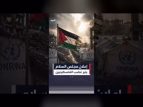 إعلان مجلس السلام بشأن الأونروا يشعل غضبًا فلسطينيًا