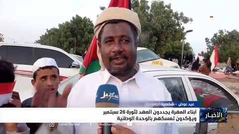 أبناء المهرة يحتفون بذكرى ثورة 26 سبتمبر ويشددون الوحدة اليمنية