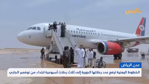 الخطوط اليمنية تزيد رحلاتها بين عدن والرياض إلى 3 أسبوعياً