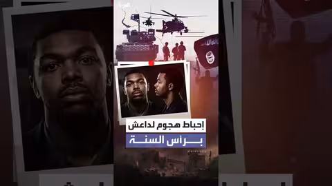 إحباط هجوم لداعش في كارولاينا الشمالية