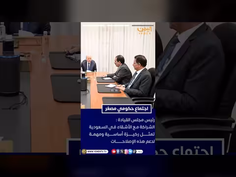 رئيس مجلس القيادة الرئاسي يترأس اجتماعاً حكومياً مصغراً