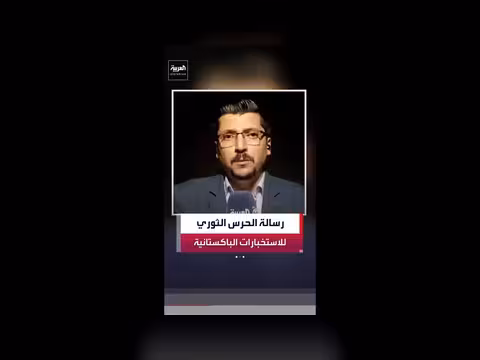 باكستان تسعى لكبح جماح أميركا وإيران