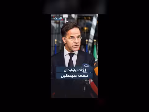الأمين العام لحلف الناتو: التحرك الأميركي أضعف برنامج إيران النووي والصاروخي