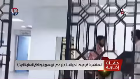 انهيار قطاع الصحي في مناطق السطوة الحوثية
