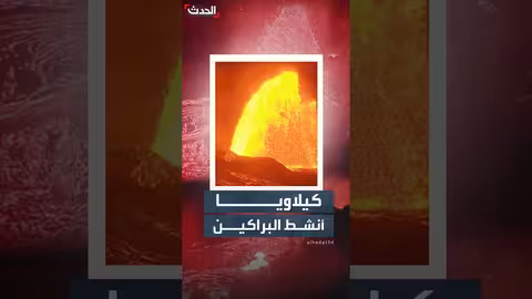 بركان كيلاويا في هاواي ينفث حممه على ارتفاعات قياسية