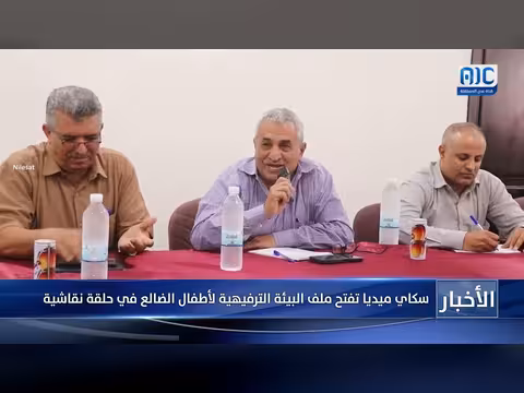 سكاي ميديا تناقش البيئة الترفيهية لأطفال الضالع