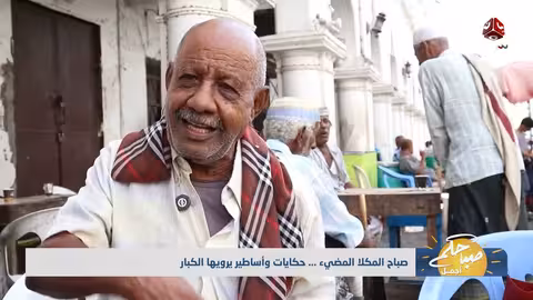 المكلا: حكايات شعبية وقصص أساطير من ذاكرة الكبار