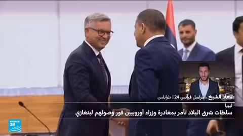 طرد وزراء أوروبيين من بنغازي وإطلاق خطة لمكافحة الهجرة