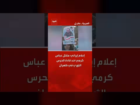 إعلام إيراني: مقتل قائد الحرس الثوري في طهران