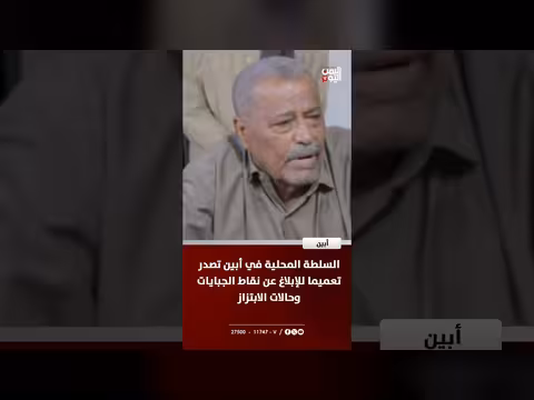 السلطة المحلية في أبين تنشر تعميما عن الجبايات والابتزاز