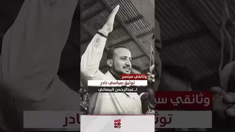 حوار نادر مع عبدالرحمن البيضاني: رؤيته لليمن ما بعد الثورة