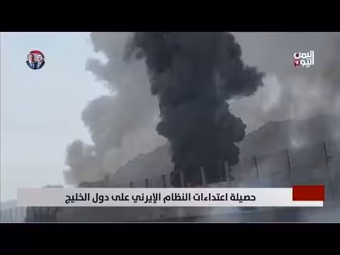 حصيلة اعتداءات النظام الإيراني على دول الخليج