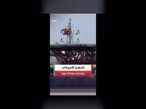الحصار الأمريكي على كوبا يفاقم الأزمة الاقتصادية