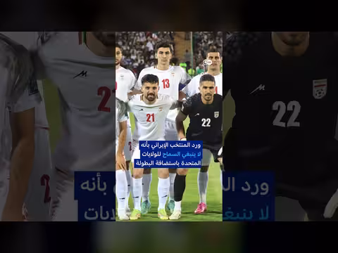 حرب إيران تثير تساؤلات حول مشاركة منتخبها في كأس العالم