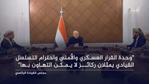 الرئاسي يقر توحيد القيادة على التشكيلات العسكرية والأمنية