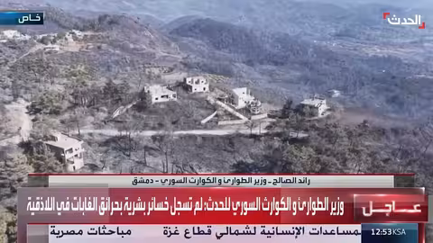 وزير الطوارئ السوري: توقعات بالسيطرة على حرائق اللاذقية الليلة