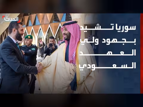 إشادة سورية بجهود ولي العهد السعودي