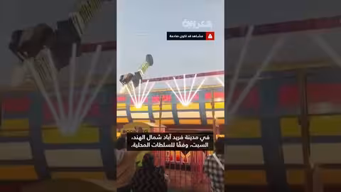 انهيار أرجوحة في الهند: شرطي يقتل وإصابة 13 آخرين