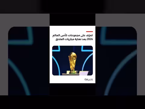 مجموعات كأس العالم 2026 بعد الانتهاء من الملحق الأوروبي والعالمي