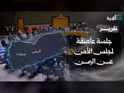 جلسة مجلس الأمن عن اليمن وإحاطة أممية